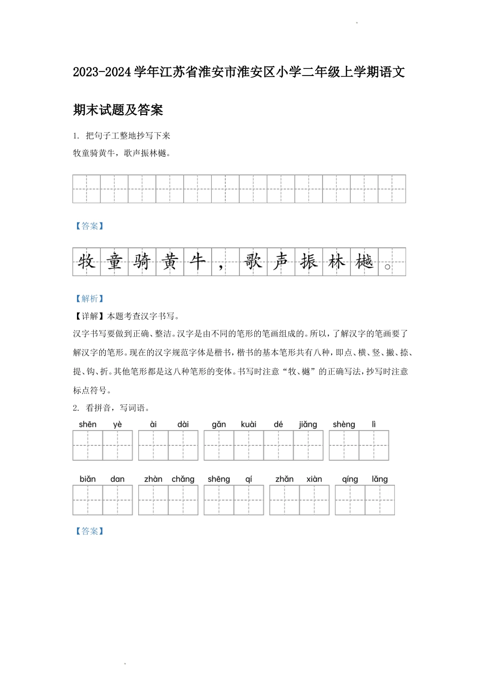 2023-2024学年江苏省淮安市淮安区小学二年级上学期语文期末试题及答案_第1页