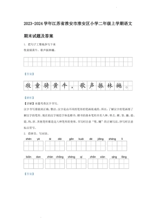 2023-2024学年江苏省淮安市淮安区小学二年级上学期语文期末试题及答案