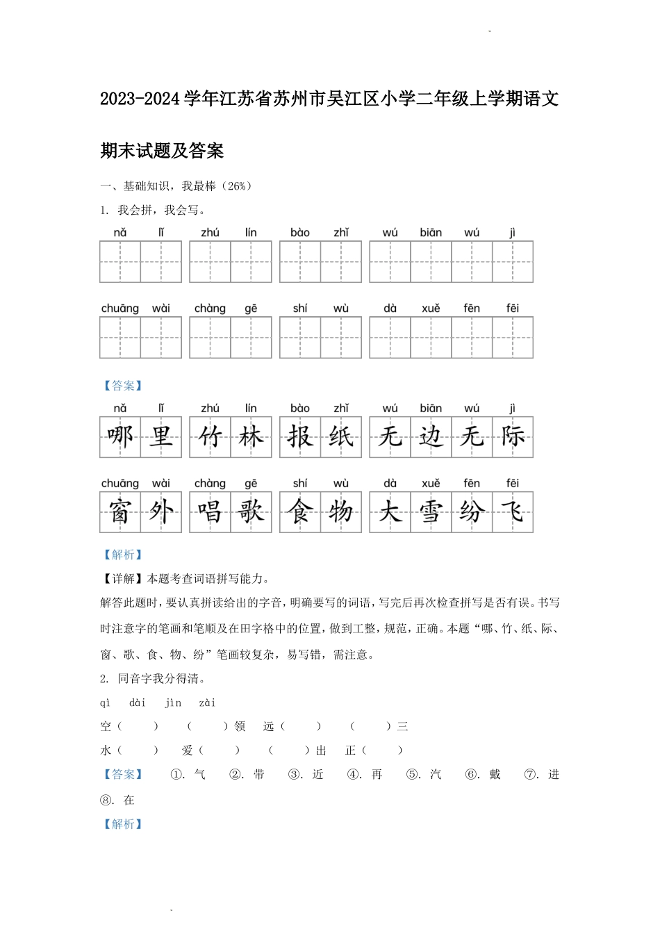 2023-2024学年江苏省苏州市吴江区小学二年级上学期语文期末试题及答案_第1页