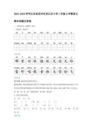 2023-2024学年江苏省苏州市吴江区小学二年级上学期语文期末试题及答案