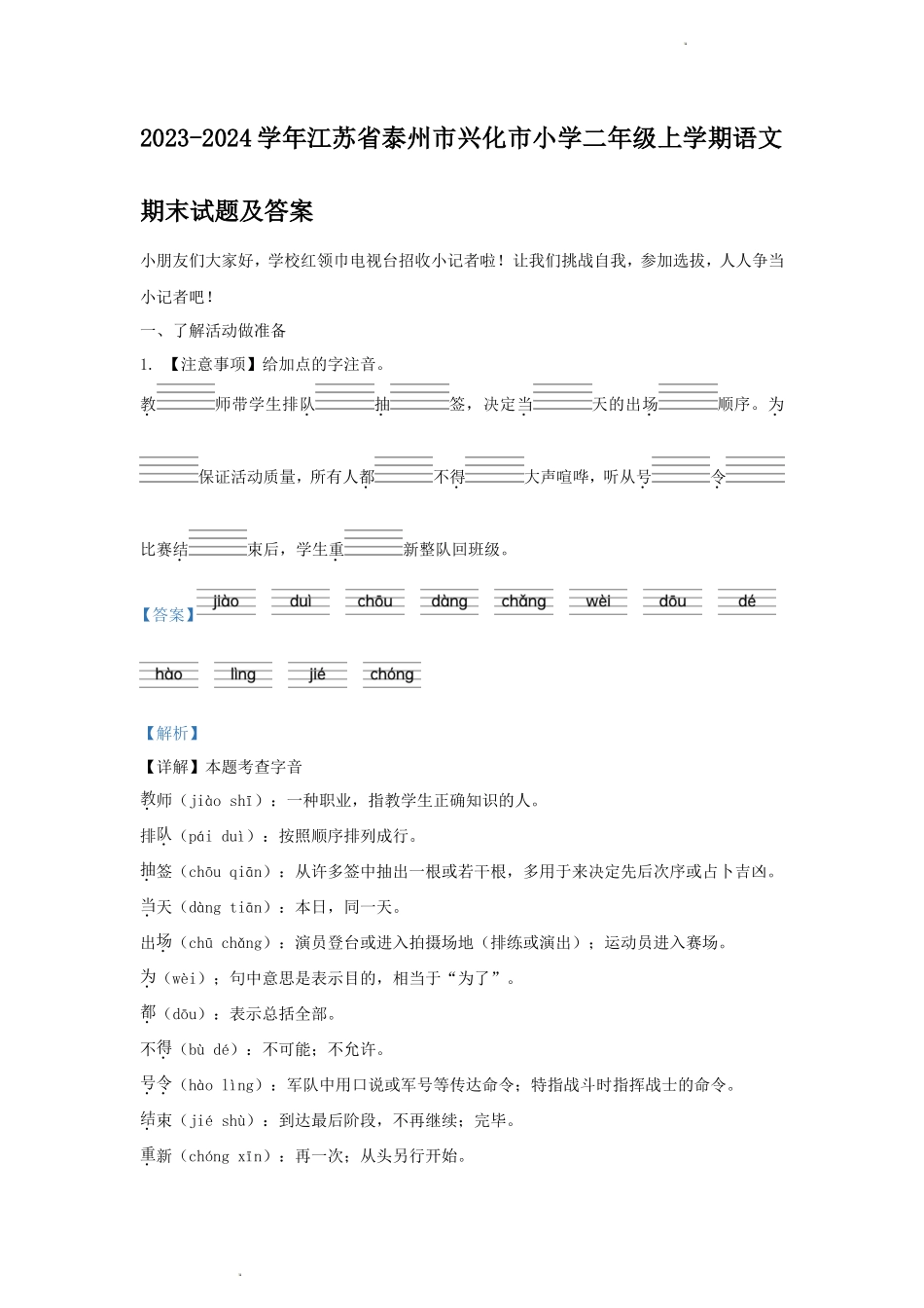 2023-2024学年江苏省泰州市兴化市小学二年级上学期语文期末试题及答案_第1页