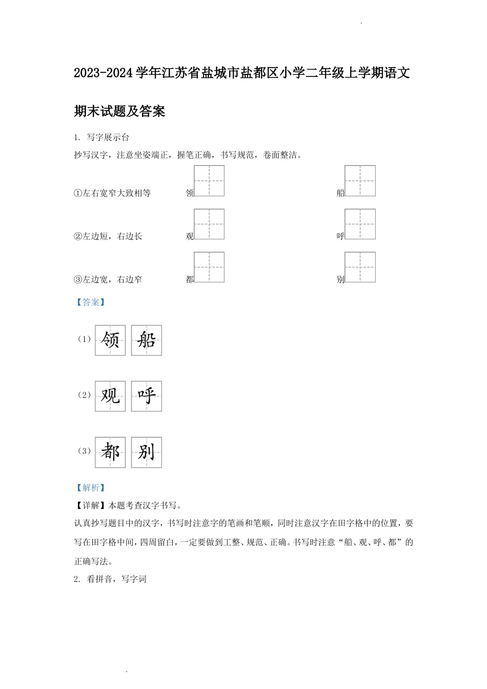 2023-2024学年江苏省盐城市盐都区小学二年级上学期语文期末试题及答案_第1页
