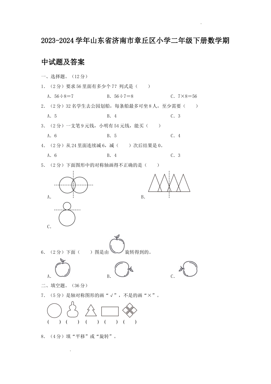 2023-2024学年山东省济南市章丘区小学二年级下册数学期中试题及答案_第1页