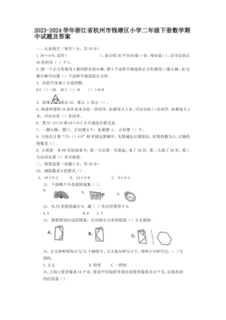 2023-2024学年浙江省杭州市钱塘区小学二年级下册数学期中试题及答案