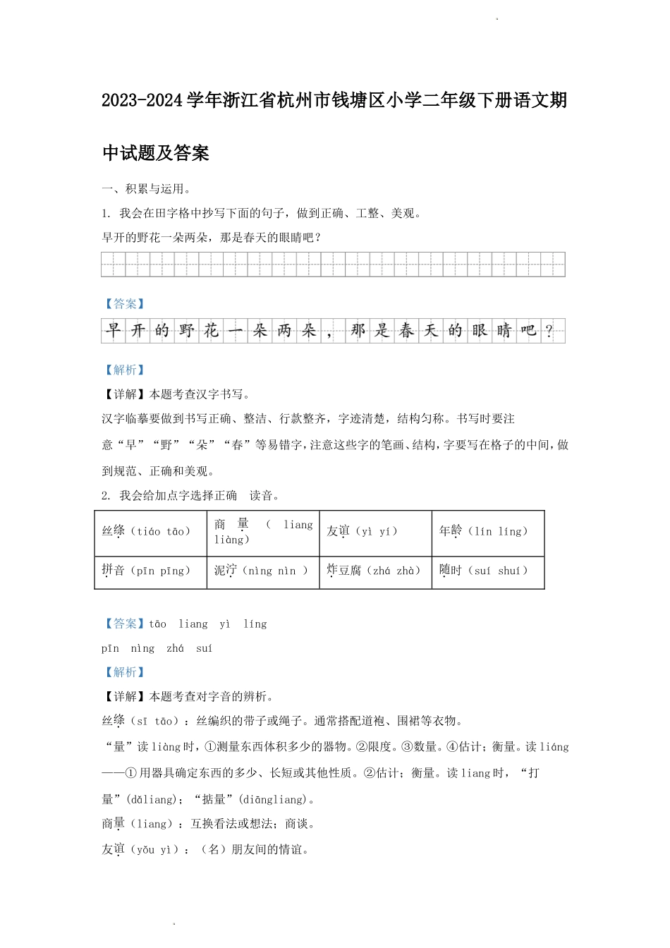 2023-2024学年浙江省杭州市钱塘区小学二年级下册语文期中试题及答案_第1页