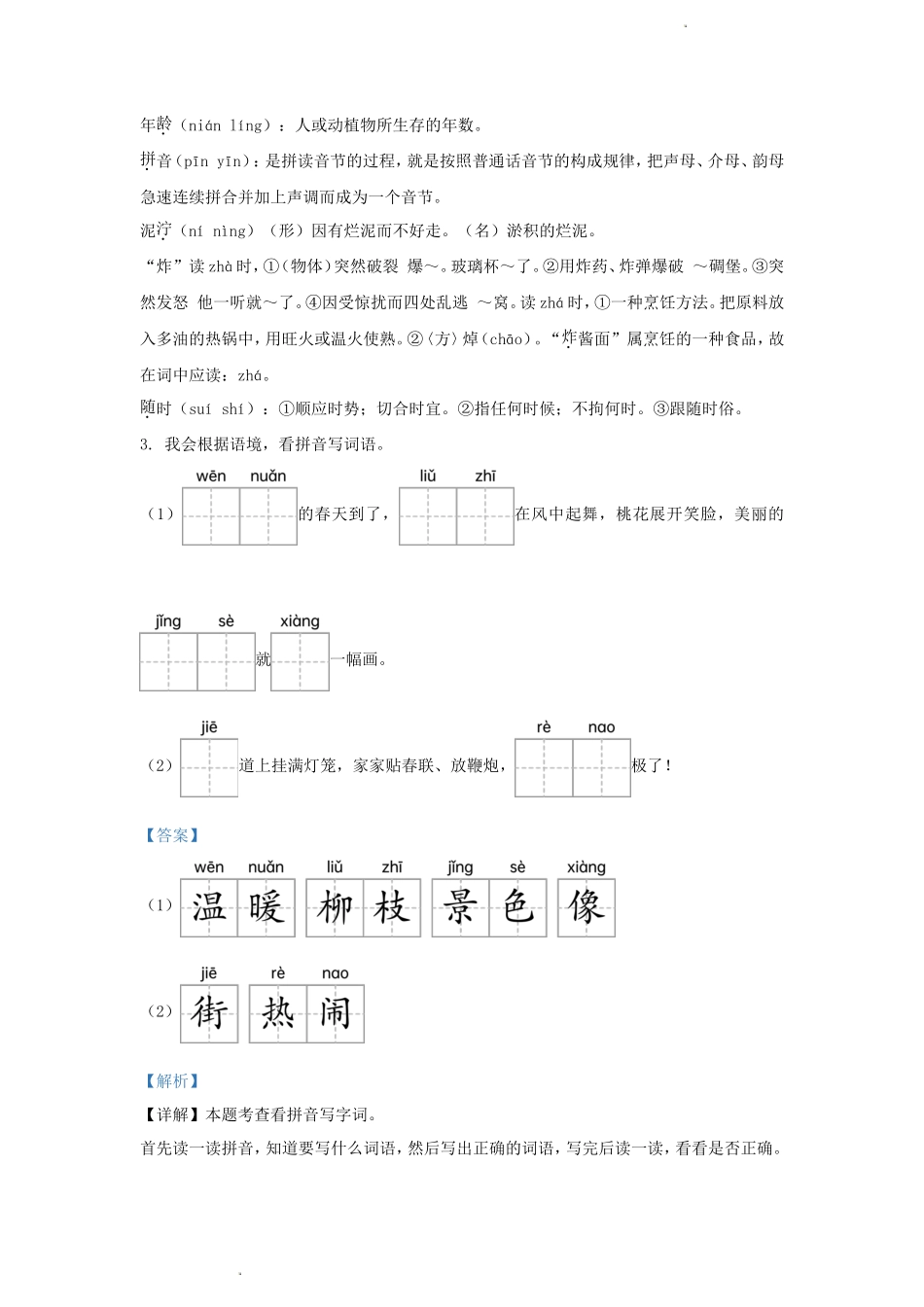 2023-2024学年浙江省杭州市钱塘区小学二年级下册语文期中试题及答案_第2页