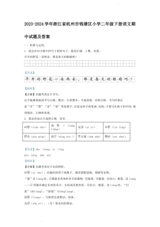 2023-2024学年浙江省杭州市钱塘区小学二年级下册语文期中试题及答案