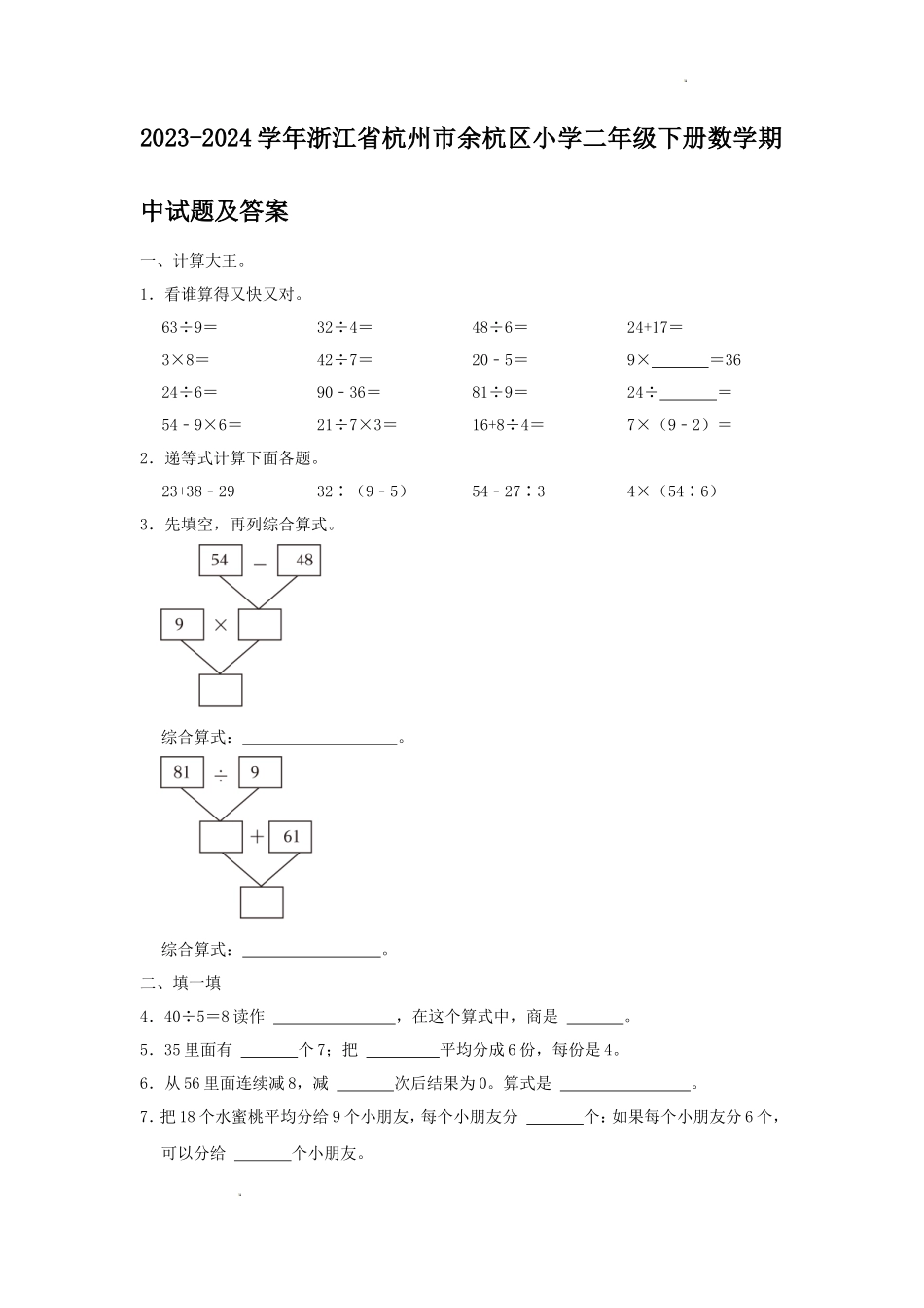 2023-2024学年浙江省杭州市余杭区小学二年级下册数学期中试题及答案_第1页