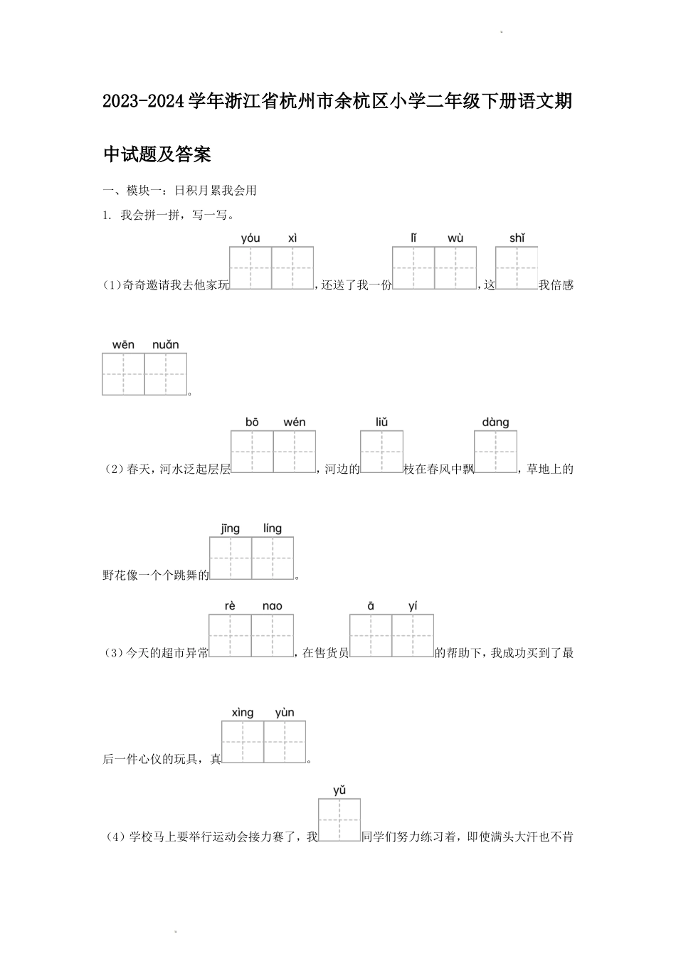 2023-2024学年浙江省杭州市余杭区小学二年级下册语文期中试题及答案_第1页