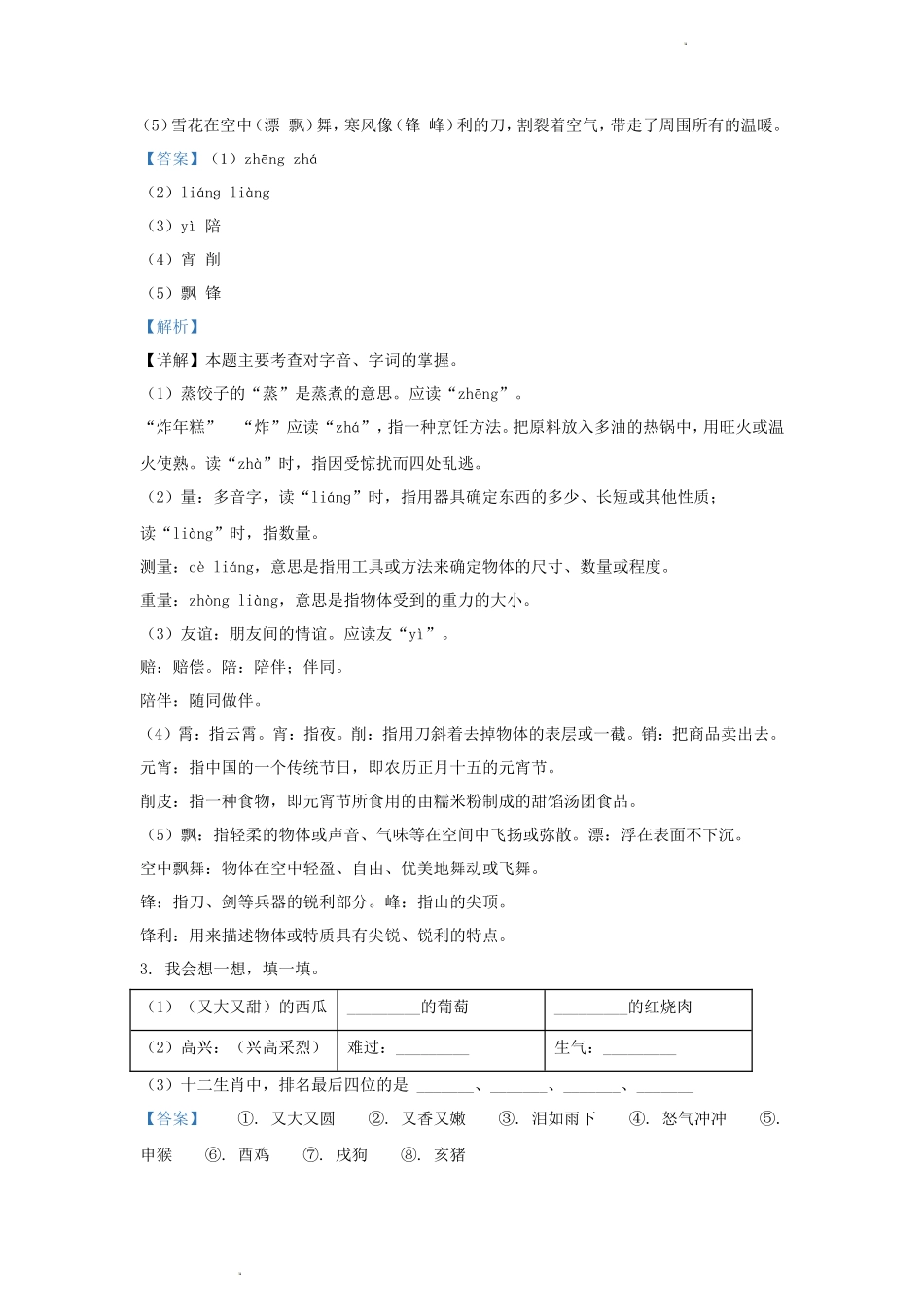 2023-2024学年浙江省杭州市余杭区小学二年级下册语文期中试题及答案_第3页