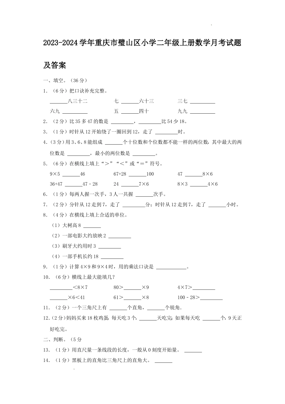 2023-2024学年重庆市璧山区小学二年级上册数学月考试题及答案_第1页