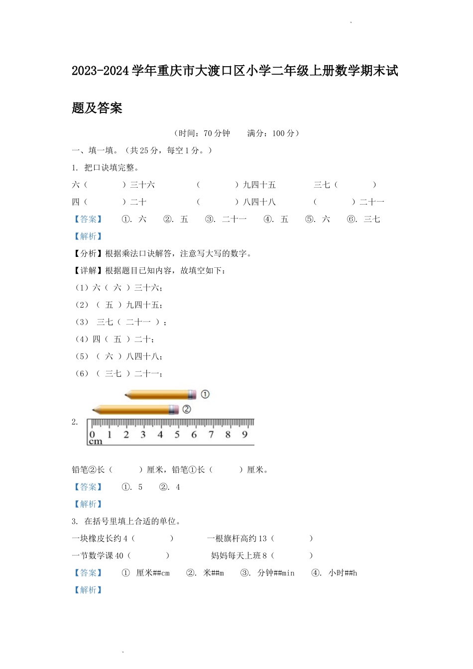 2023-2024学年重庆市大渡口区小学二年级上册数学期末试题及答案_第1页