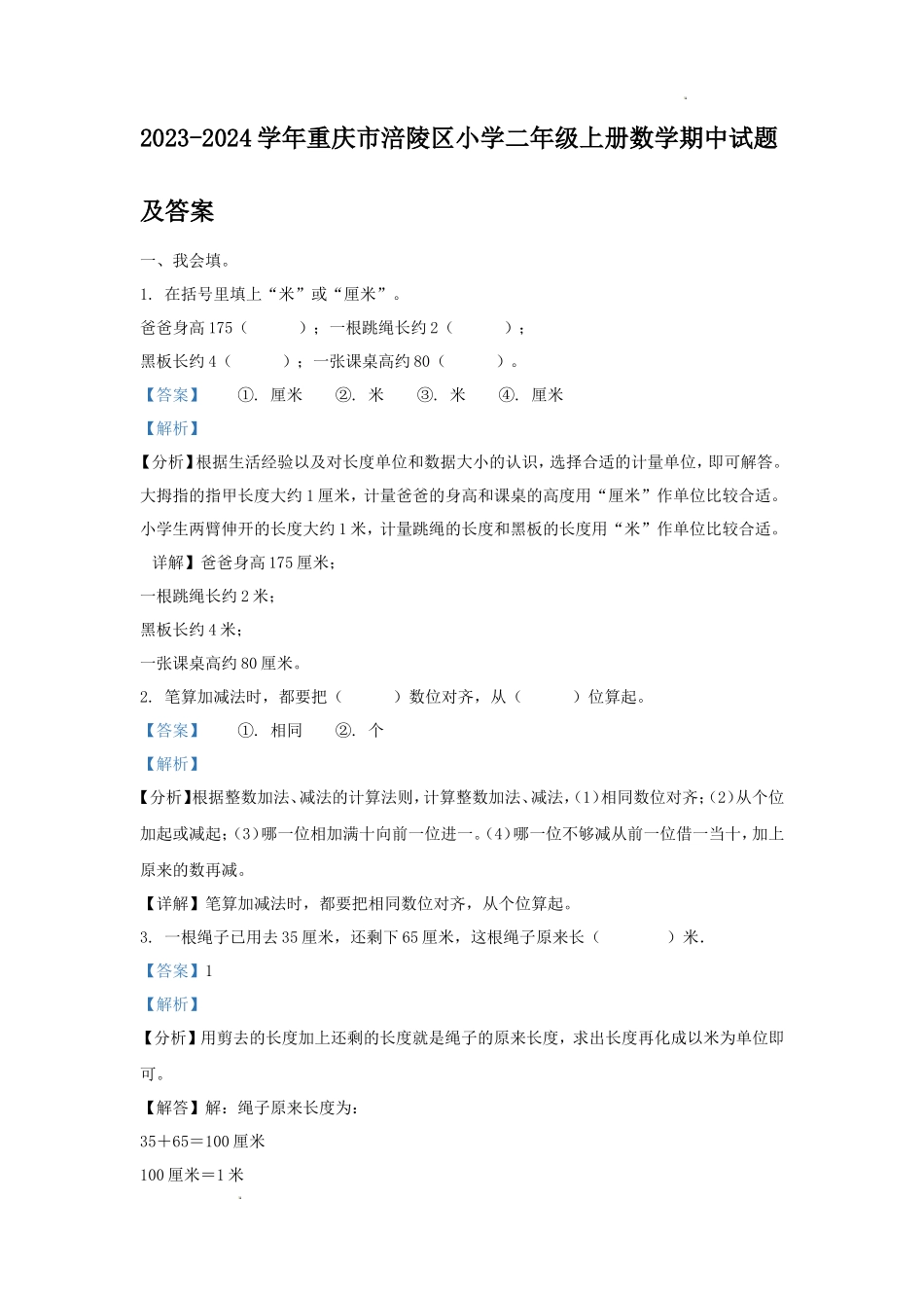 2023-2024学年重庆市涪陵区小学二年级上册数学期中试题及答案_第1页