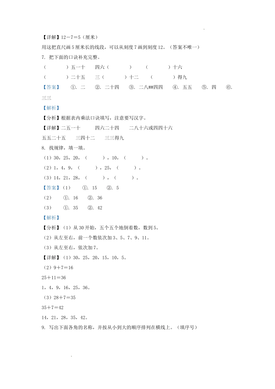 2023-2024学年重庆市涪陵区小学二年级上册数学期中试题及答案_第3页
