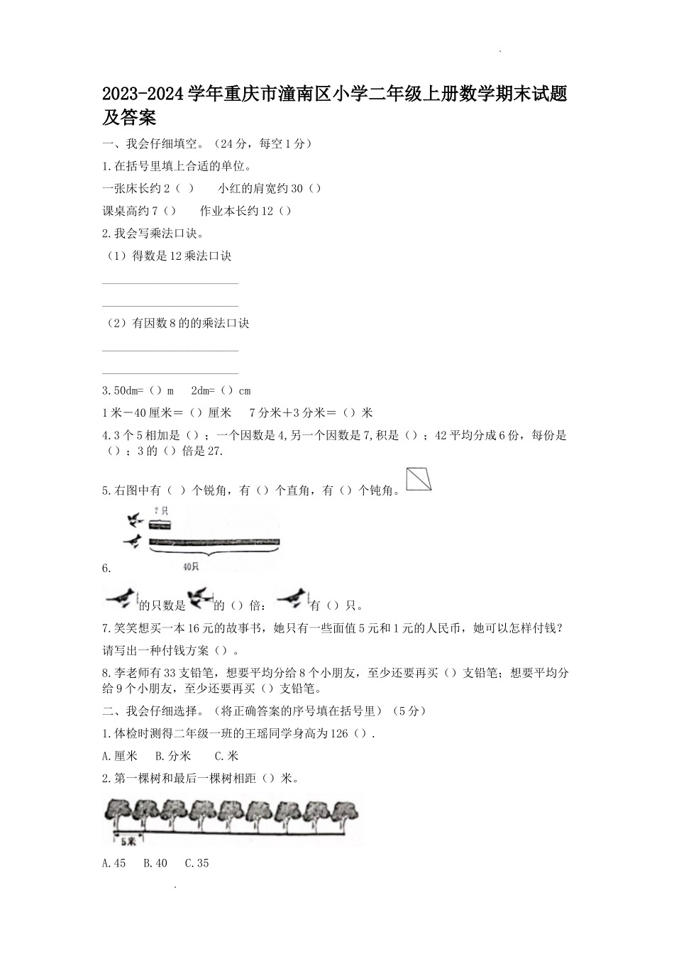 2023-2024学年重庆市潼南区小学二年级上册数学期末试题及答案_第1页