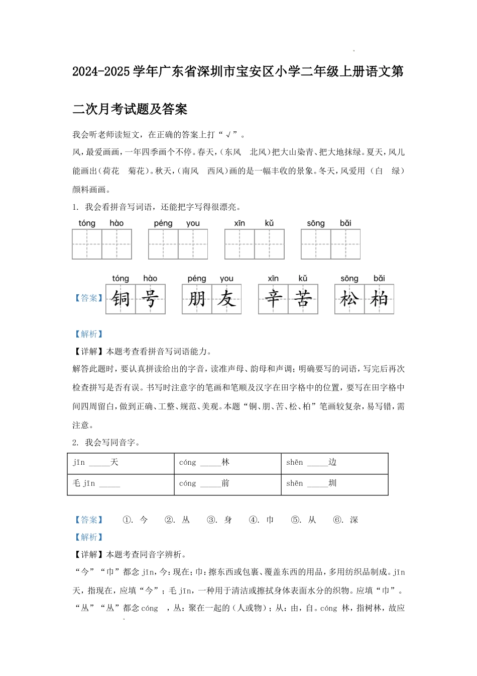 2024-2025学年广东省深圳市宝安区小学二年级上册语文第二次月考试题及答案_第1页