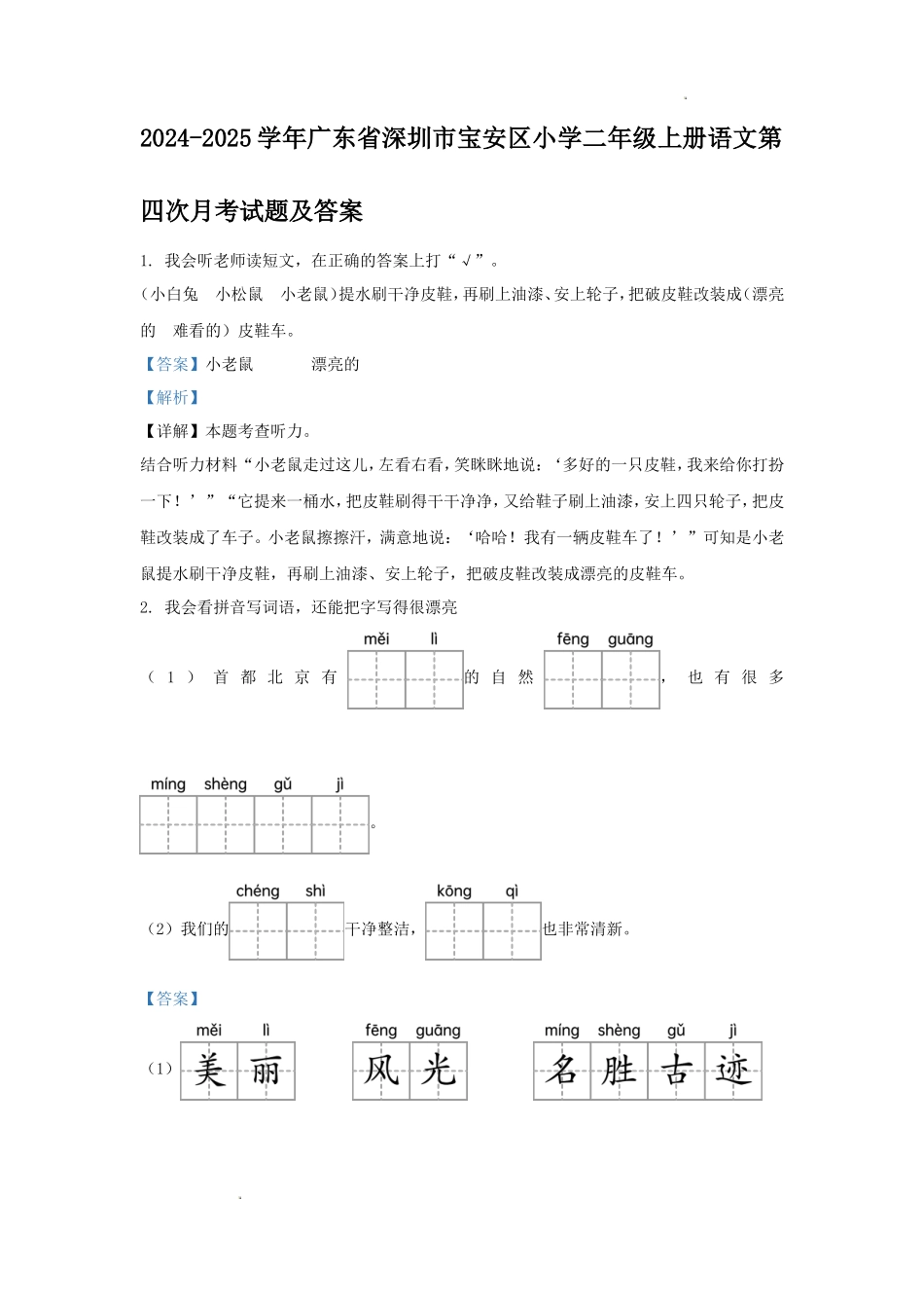 2024-2025学年广东省深圳市宝安区小学二年级上册语文第四次月考试题及答案_第1页