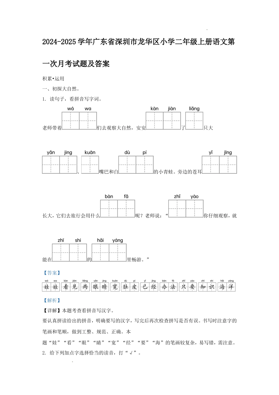 2024-2025学年广东省深圳市龙华区小学二年级上册语文第一次月考试题及答案_第1页