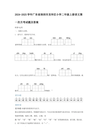 2024-2025学年广东省深圳市龙华区小学二年级上册语文第一次月考试题及答案
