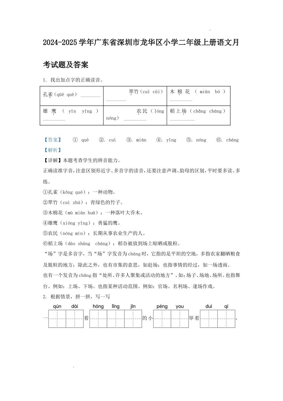 2024-2025学年广东省深圳市龙华区小学二年级上册语文月考试题及答案_第1页