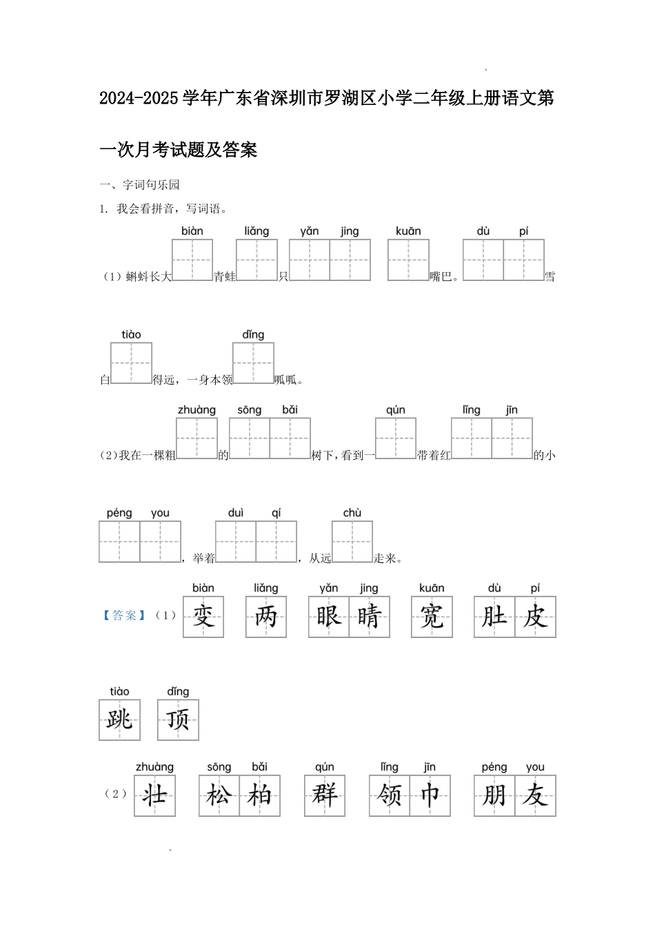 2024-2025学年广东省深圳市罗湖区小学二年级上册语文第一次月考试题及答案_第1页
