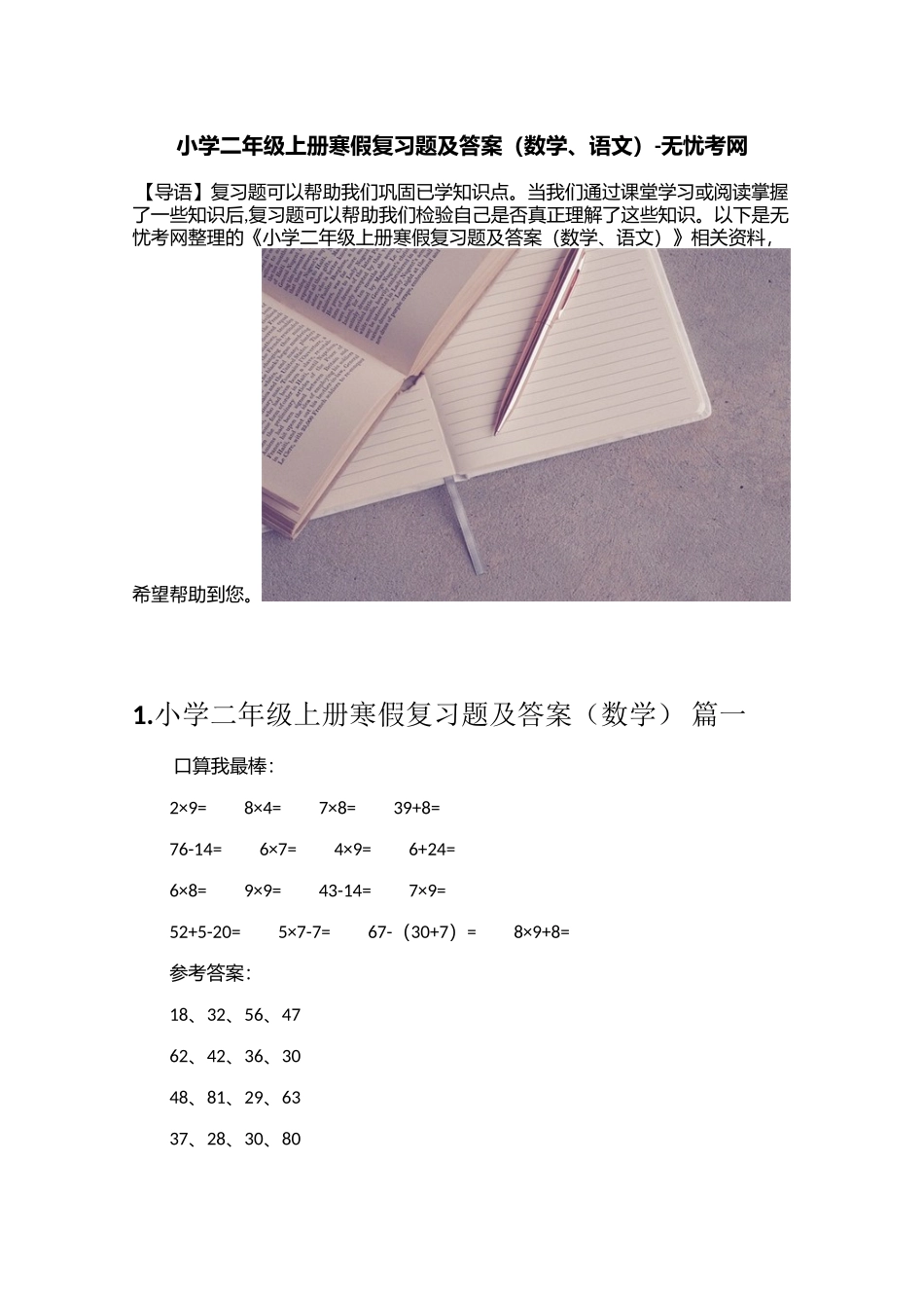 小学二年级上册寒假复习题及答案（数学、语文）_第1页