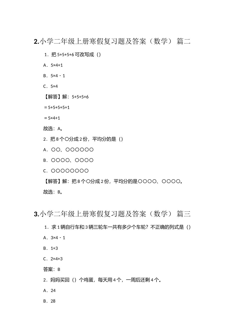 小学二年级上册寒假复习题及答案（数学、语文）_第2页