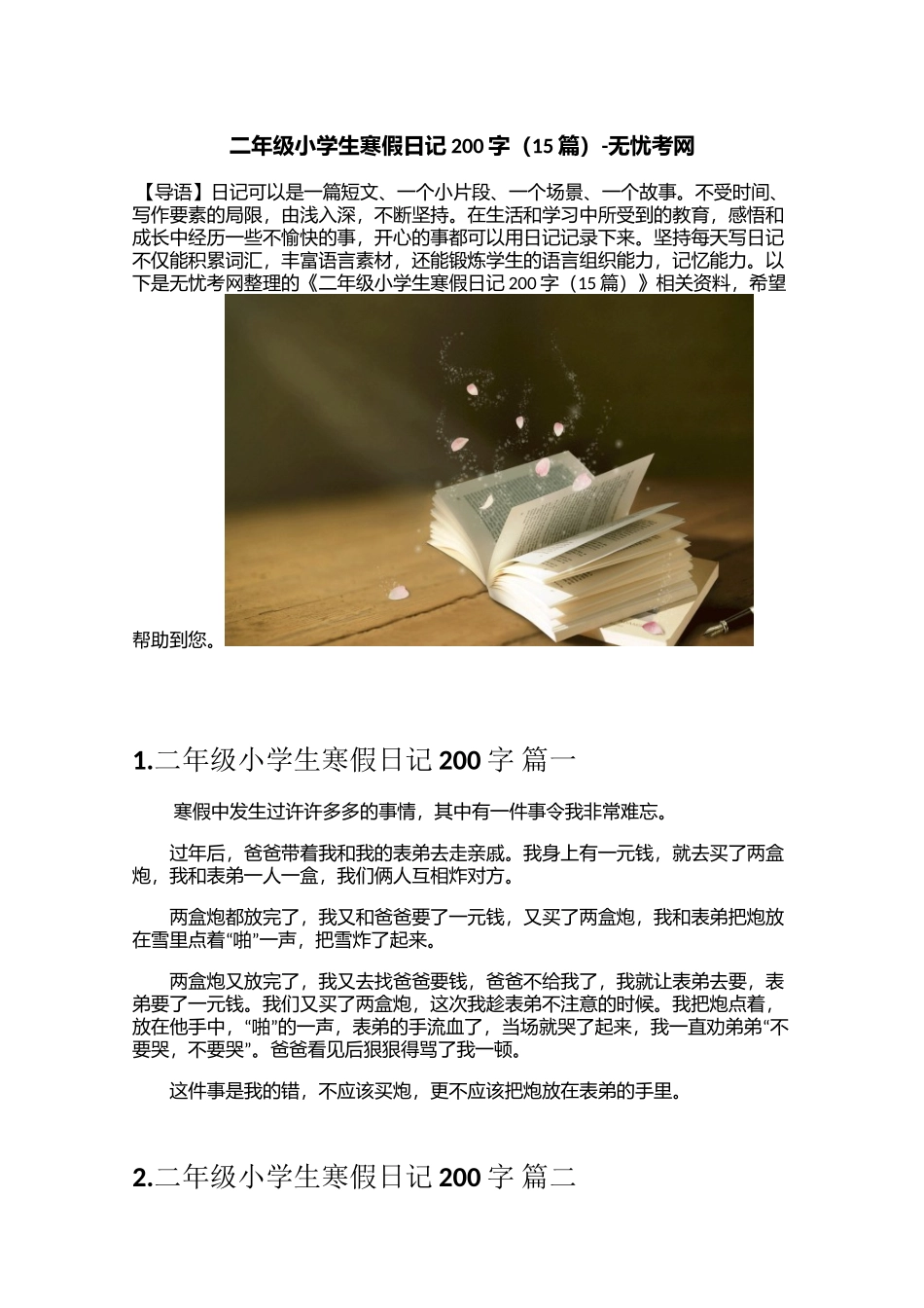 二年级小学生寒假日记200字（15篇）_第1页