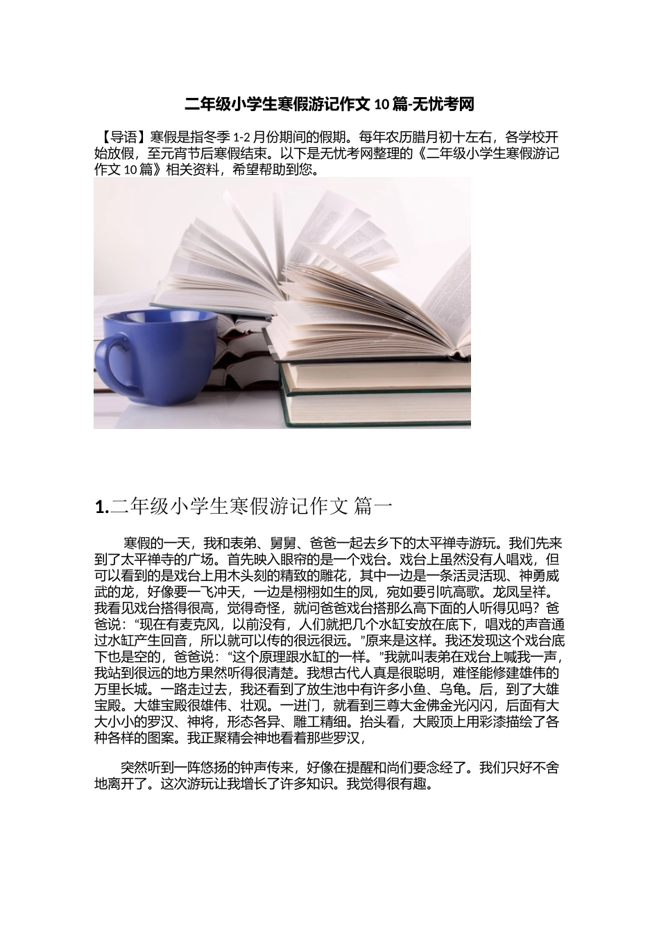 二年级小学生寒假游记作文10篇_第1页