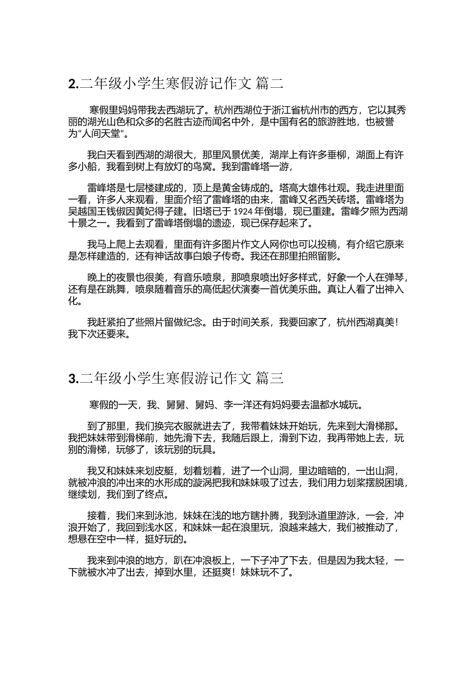 二年级小学生寒假游记作文10篇_第2页