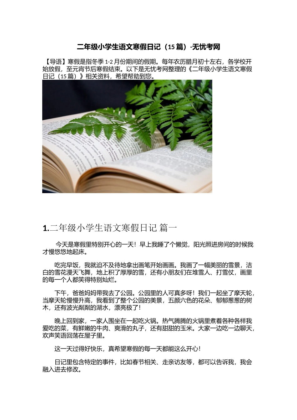 二年级小学生语文寒假日记（15篇）_第1页