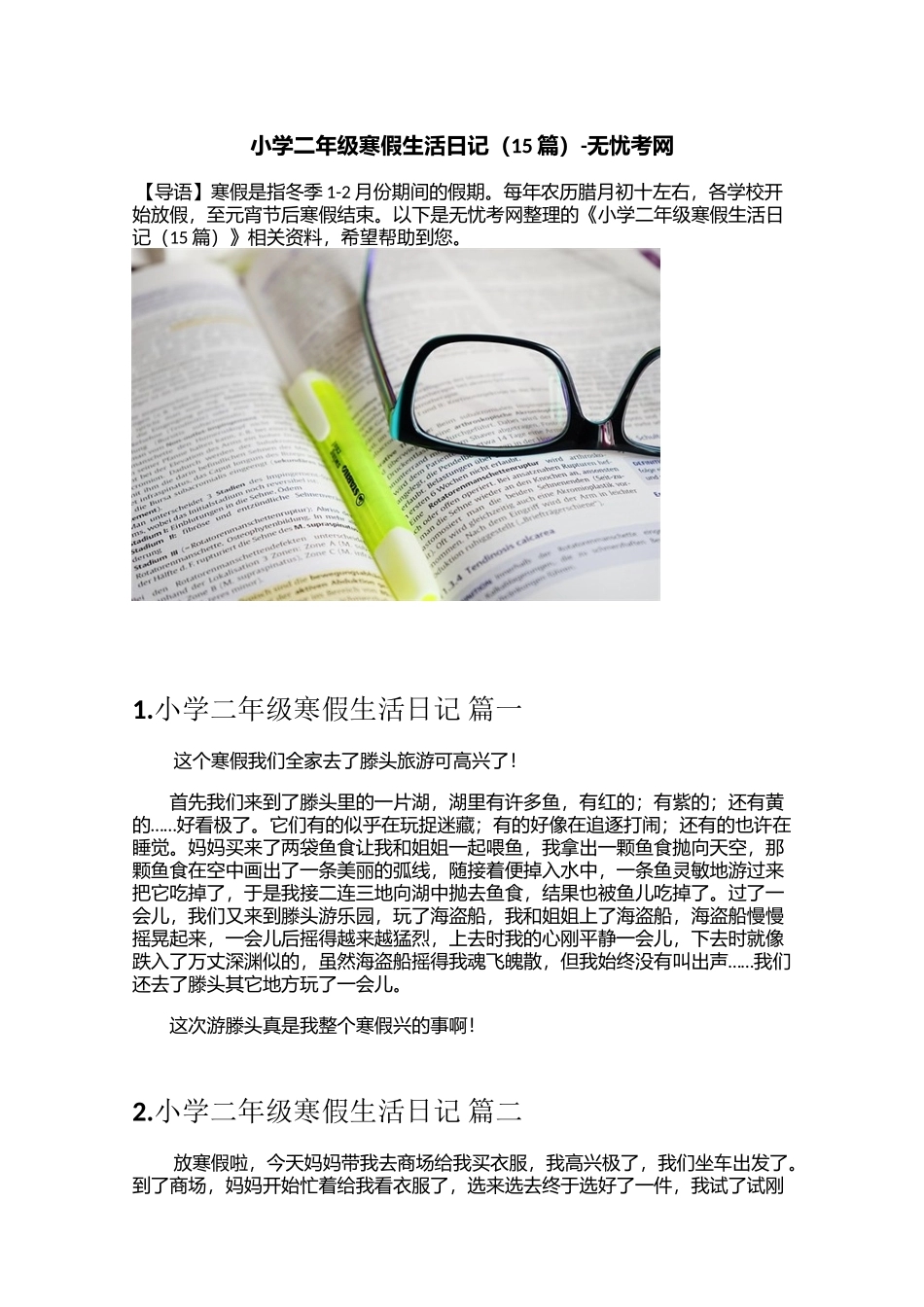 小学二年级寒假生活日记（15篇）_第1页