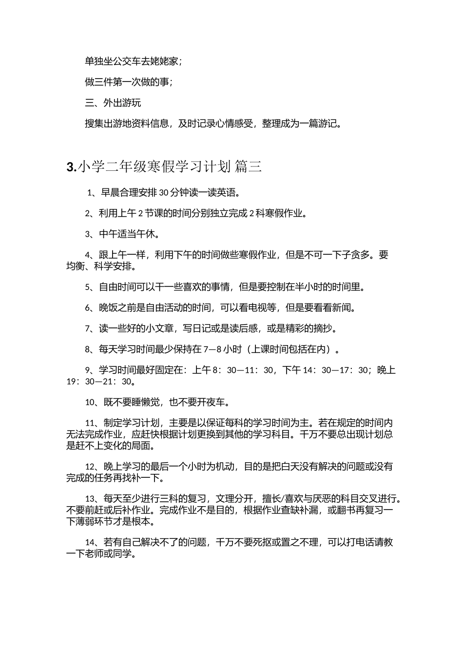 小学二年级寒假学习计划及作文_第3页
