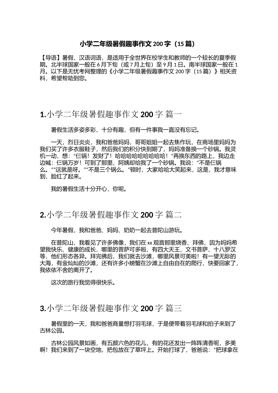 小学二年级暑假趣事作文200字（15篇）_第1页