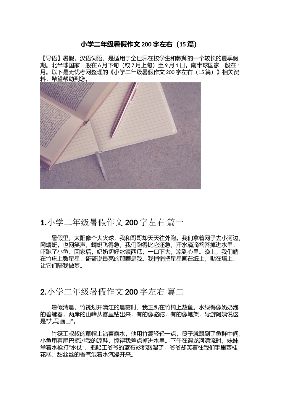 小学二年级暑假作文200字左右（15篇）_第1页