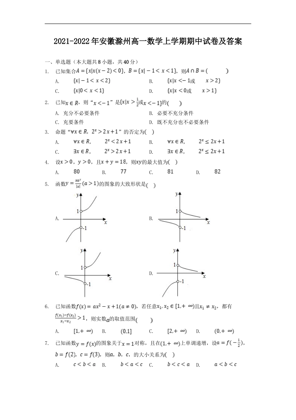 2021-2022年安徽滁州高一数学上学期期中试卷及答案_第1页