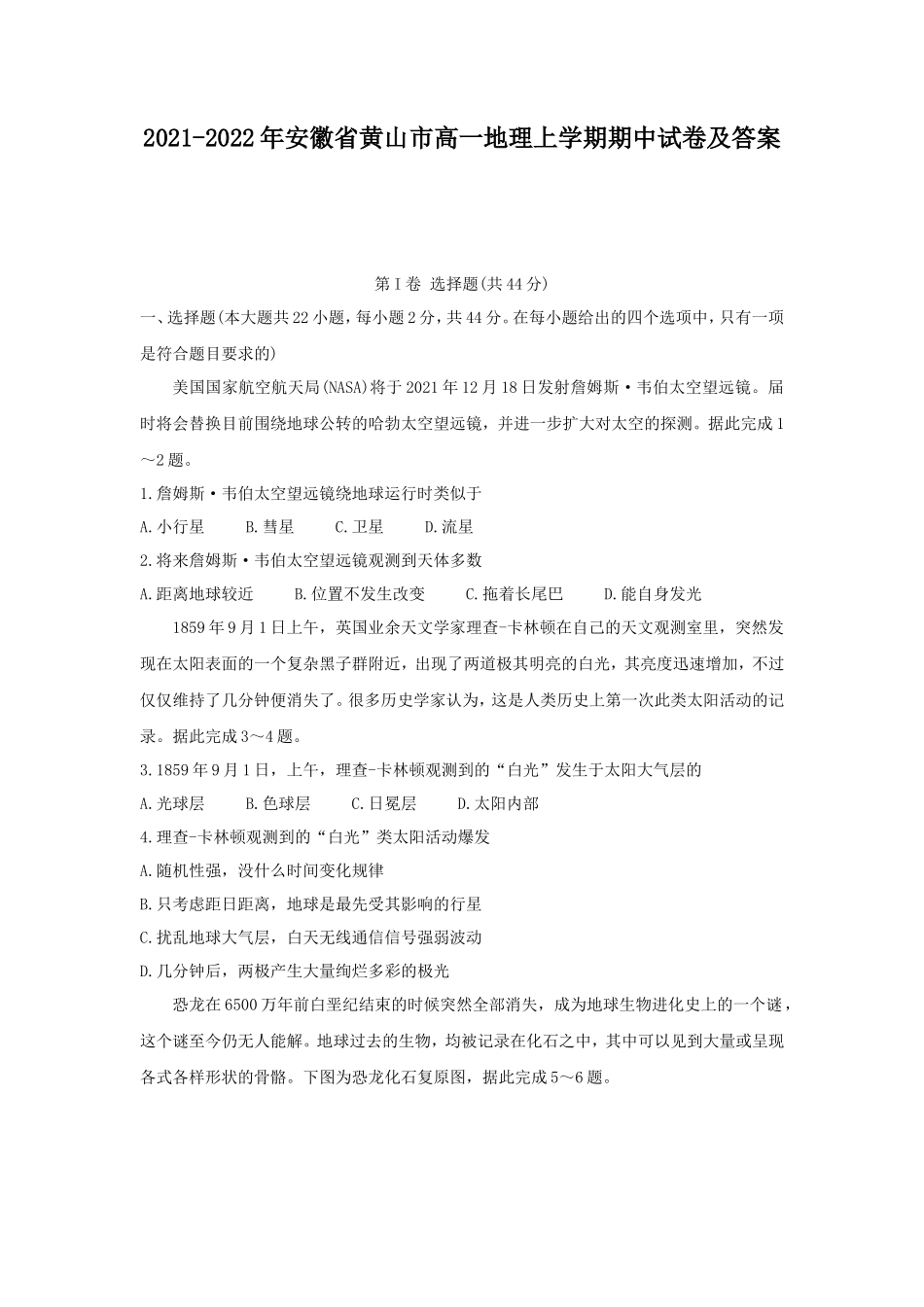 2021-2022年安徽省黄山市高一地理上学期期中试卷及答案_第1页