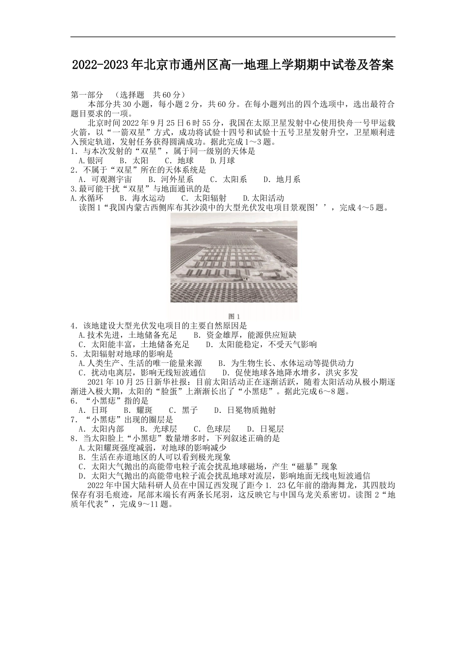 2022-2023年北京市通州区高一地理上学期期中试卷及答案_第1页