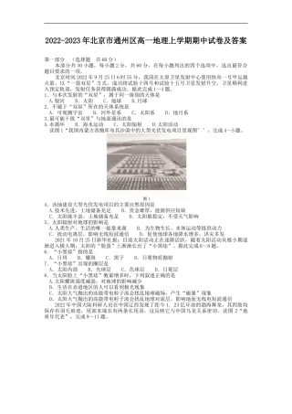 2022-2023年北京市通州区高一地理上学期期中试卷及答案