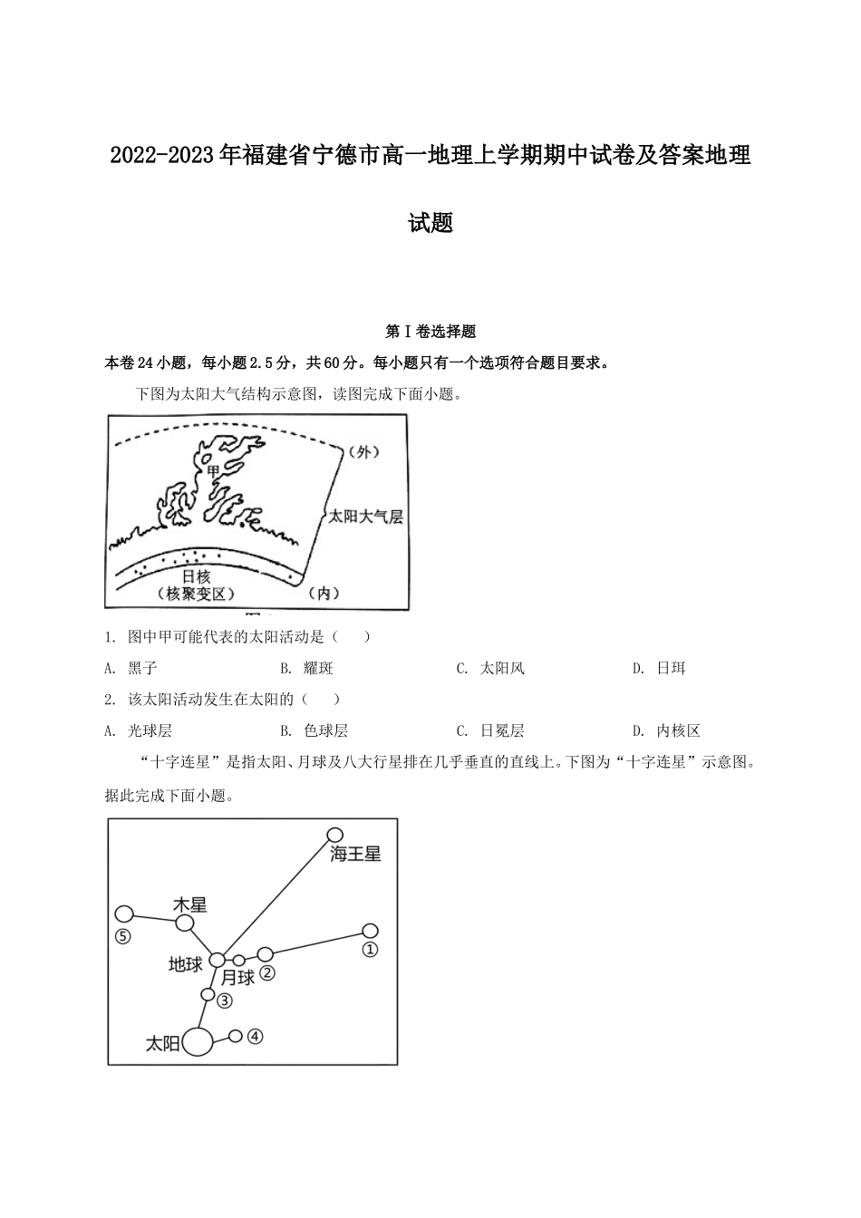 2022-2023年福建省宁德市高一地理上学期期中试卷及答案地理试题_第1页