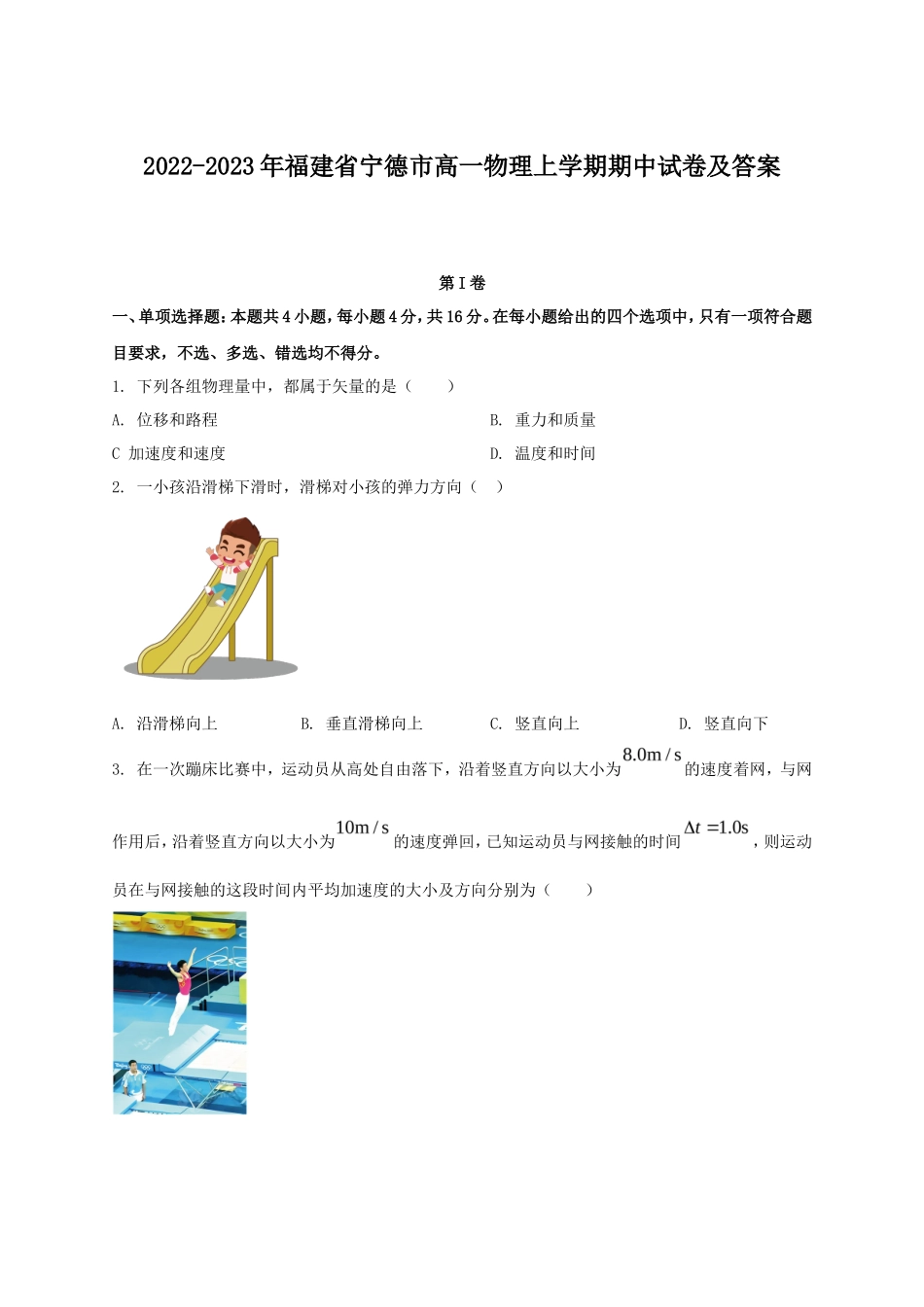 2022-2023年福建省宁德市高一物理上学期期中试卷及答案_第1页