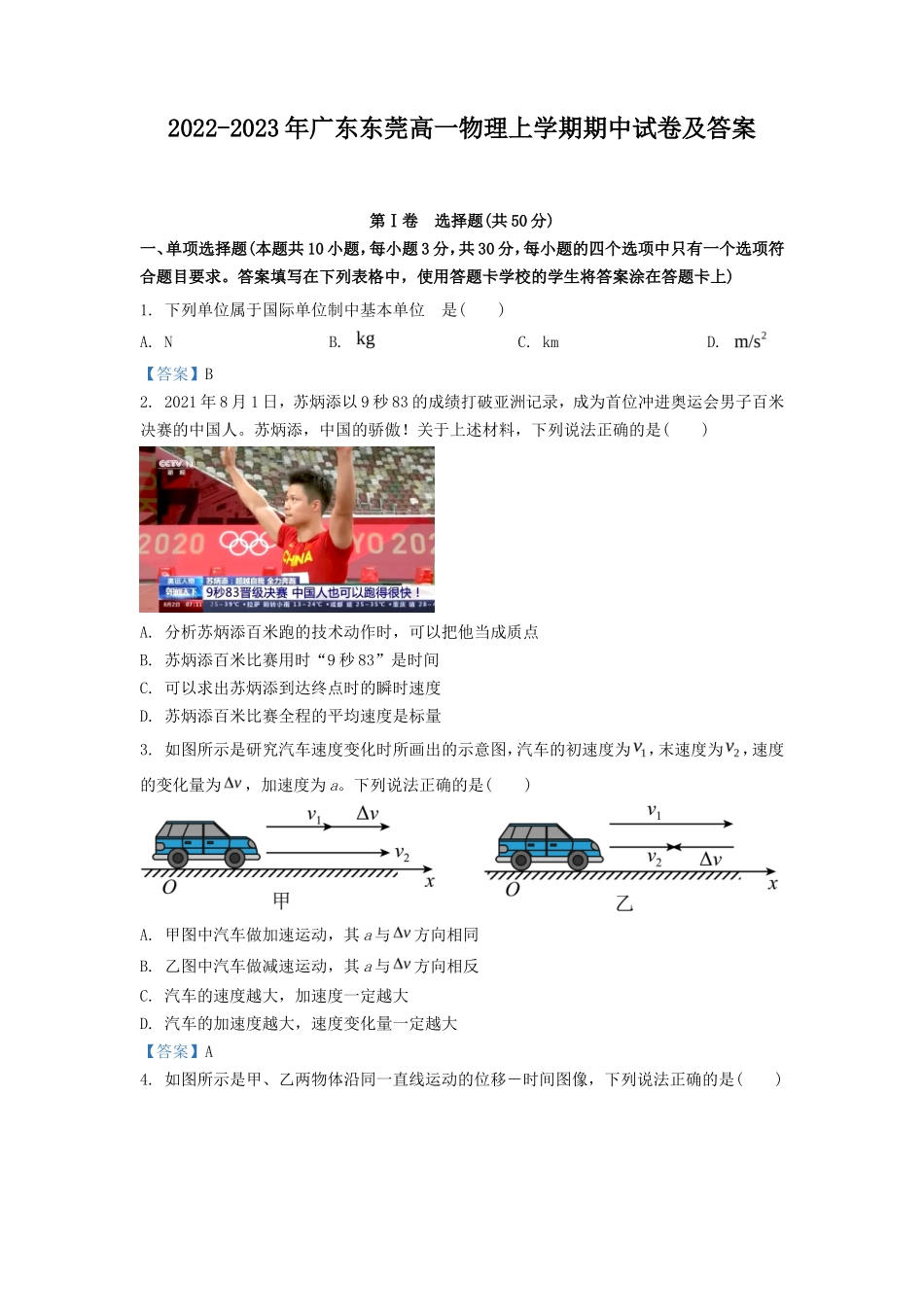 2022-2023年广东东莞高一物理上学期期中试卷及答案_第1页