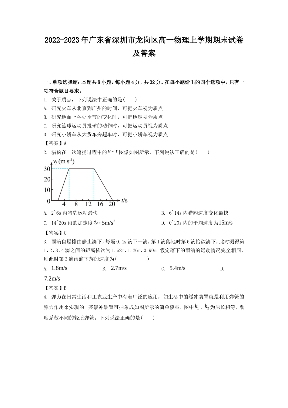 2022-2023年广东省深圳市龙岗区高一物理上学期期末试卷及答案_第1页