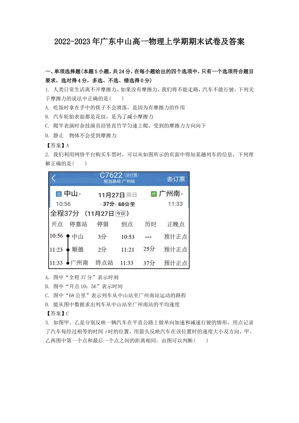 2022-2023年广东中山高一物理上学期期末试卷及答案_第1页