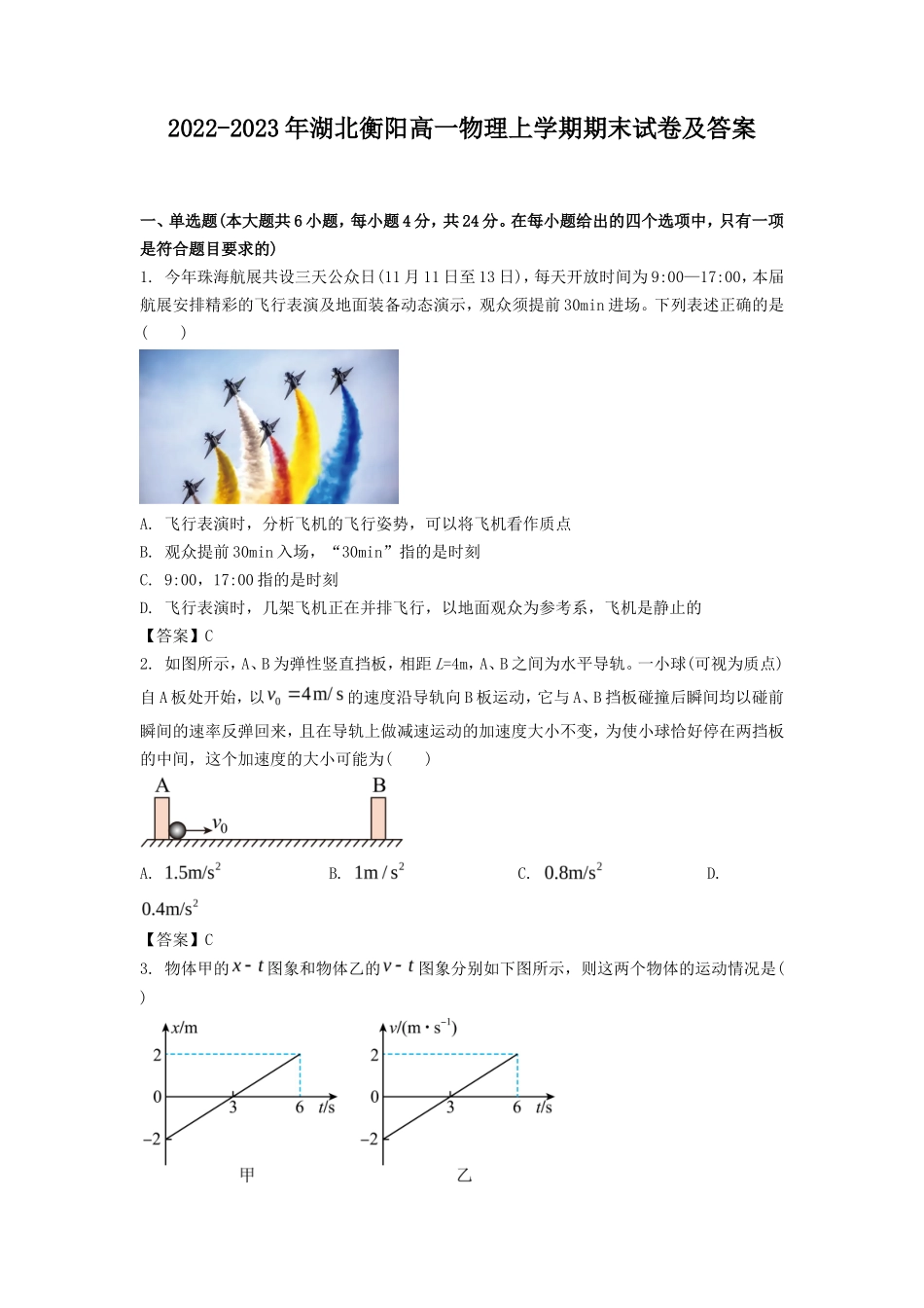 2022-2023年湖北衡阳高一物理上学期期末试卷及答案_第1页