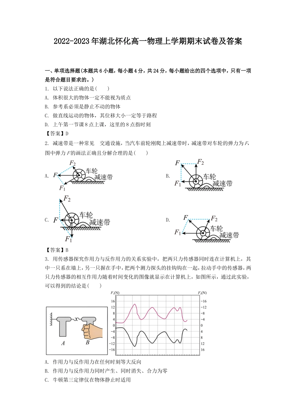 2022-2023年湖北怀化高一物理上学期期末试卷及答案_第1页