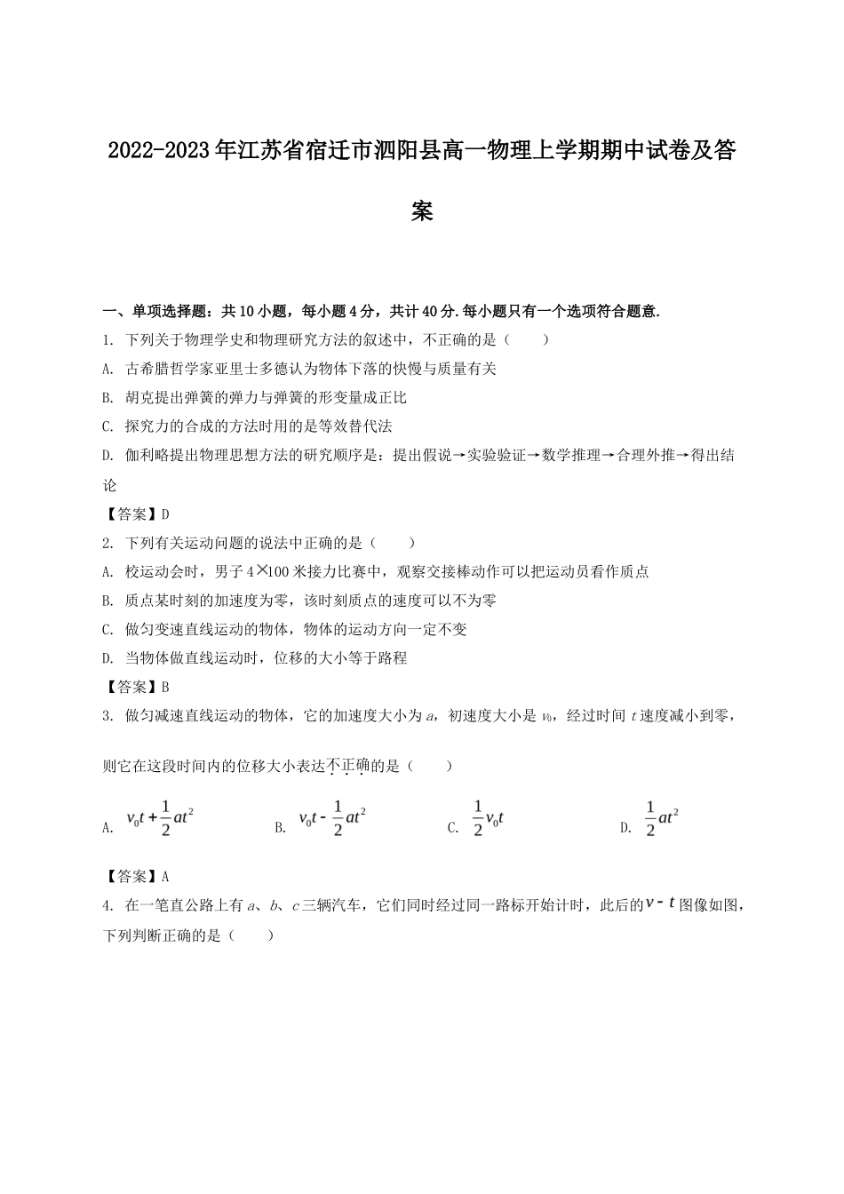 2022-2023年江苏省宿迁市泗阳县高一物理上学期期中试卷及答案_第1页
