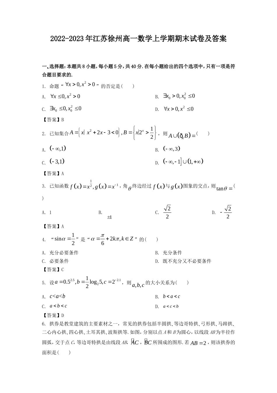 2022-2023年江苏徐州高一数学上学期期末试卷及答案_第1页