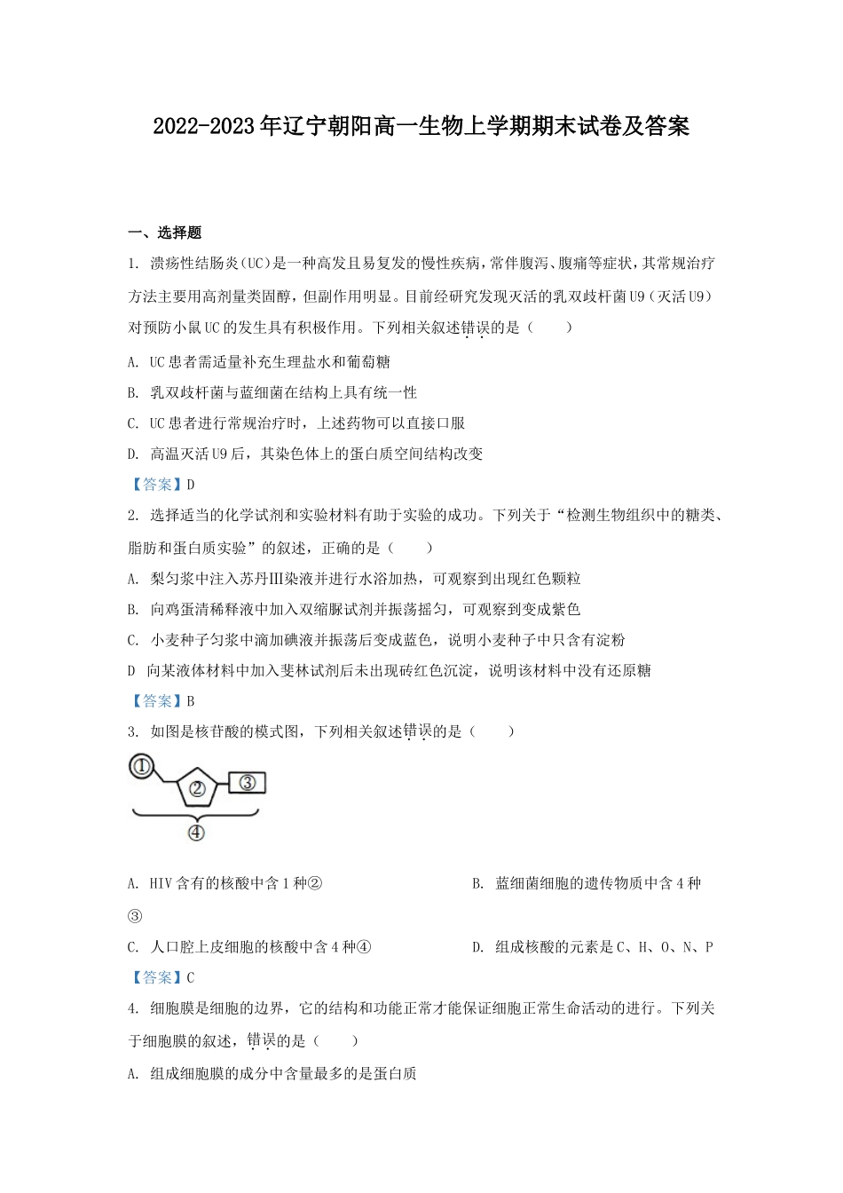 2022-2023年辽宁朝阳高一生物上学期期末试卷及答案_第1页