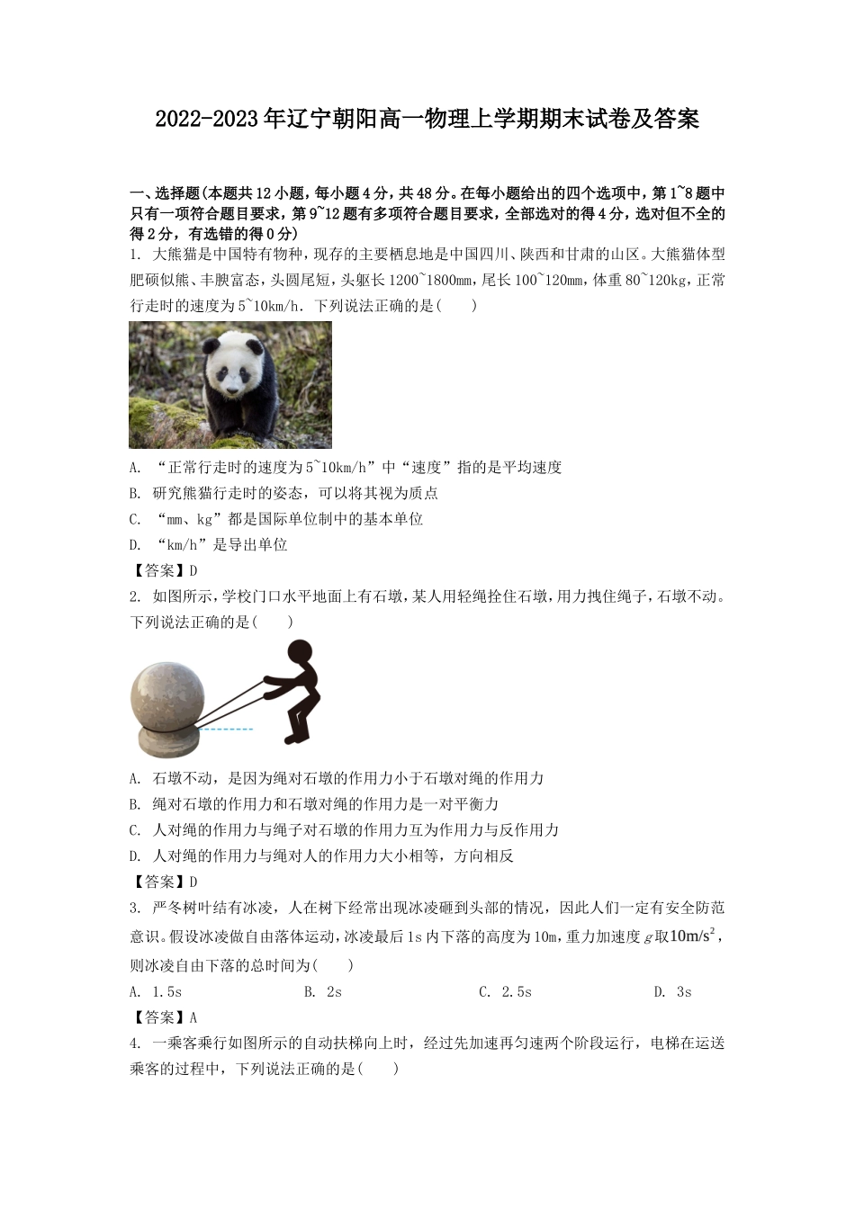 2022-2023年辽宁朝阳高一物理上学期期末试卷及答案_第1页